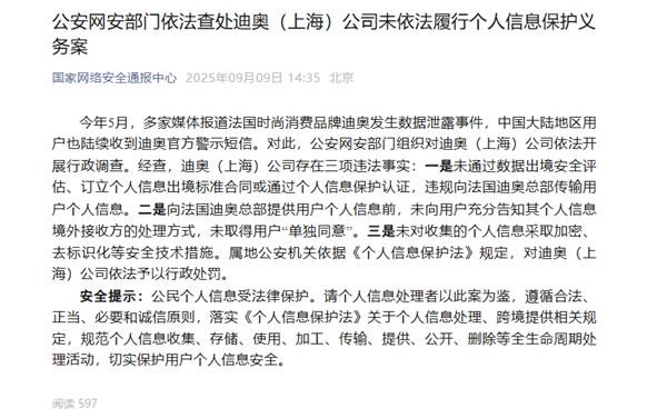 法國(guó)品牌迪奧發(fā)生數(shù)據(jù)泄露事件！官方通報(bào)：予以行政處罰