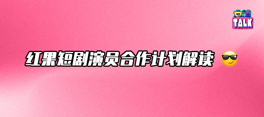紅果短劇演員合作落地：做大蛋糕，打造“人才磁力場(chǎng)”