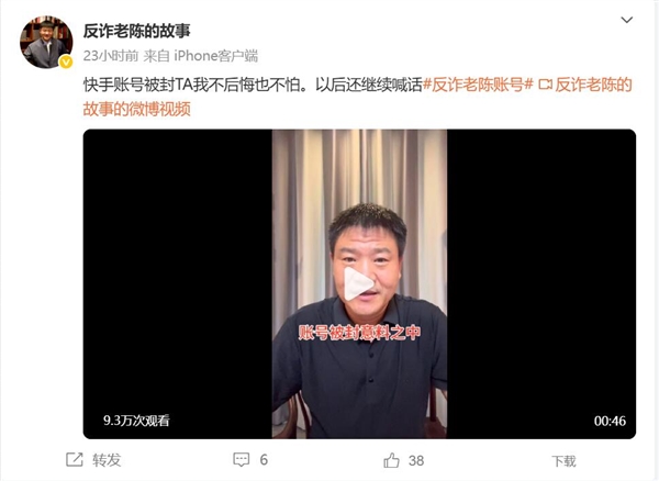 “反詐老陳”賬號被封 本人回應：不后悔也不怕
