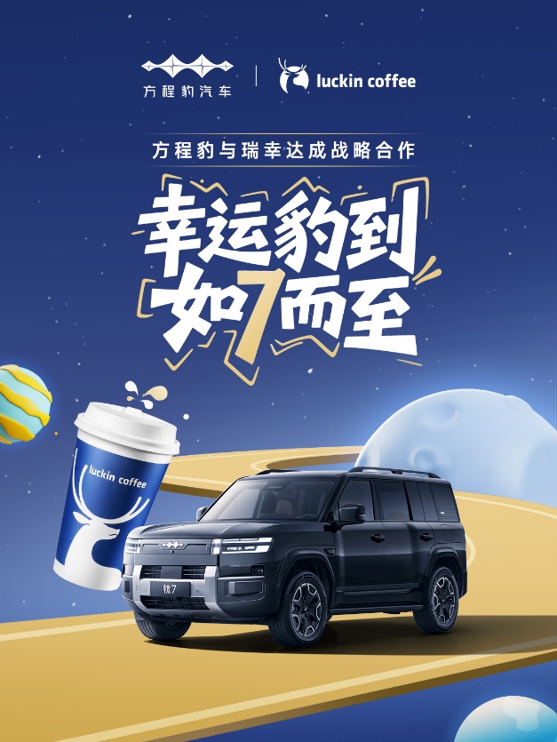 方程豹與瑞幸達(dá)成戰(zhàn)略合作，瑞幸作為首批品牌接入語音點單功能