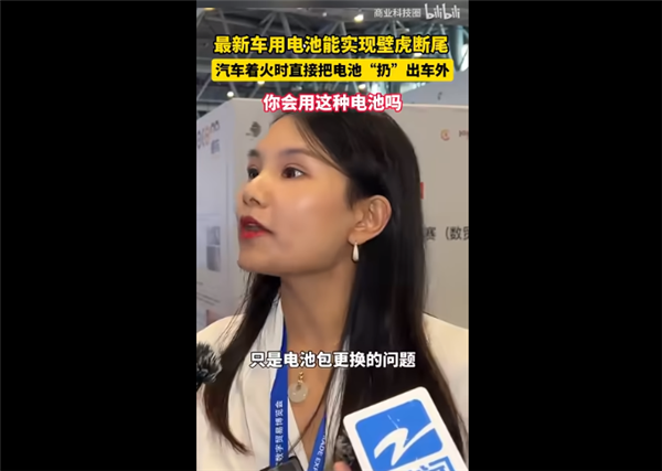 新能源車電池能實現(xiàn)“壁虎斷尾” 著火時能把電池扔出去引爭議！