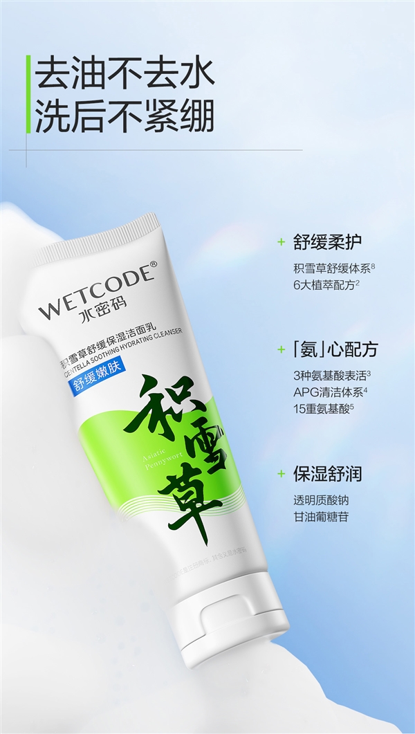 國貨老牌新品節(jié)前沖量！水密碼積雪草洗面奶9.9元限時購