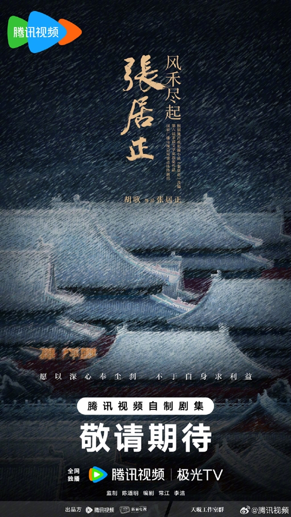 胡歌《瑯琊榜》后時(shí)隔十年再度出演古裝劇 飾演明朝張居正