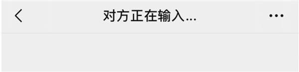 微信“對(duì)方正在輸入”說明在干什么：通常意味著對(duì)方正在準(zhǔn)備回復(fù)