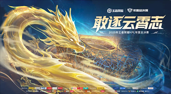 《王者榮耀》2025KPL年度總決賽馬上開打 鳥巢限定產(chǎn)品亮相